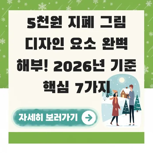 5천원 지폐 그림 디자인 요소