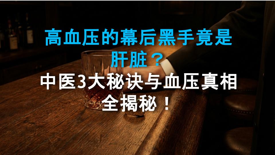 高血压的幕后黑手竟是肝脏？中医3大秘诀与血压真相全揭秘！