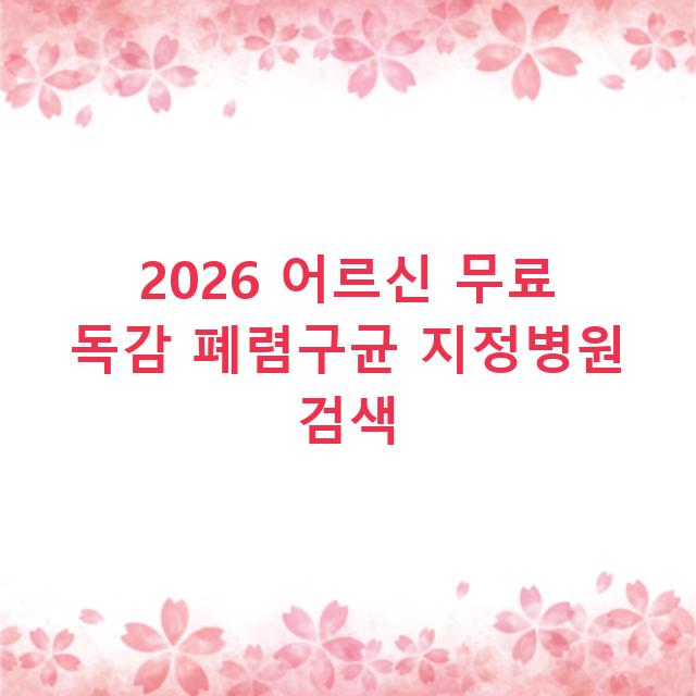 2026 어르신 무료 독감 폐렴구균 지정병원 검색