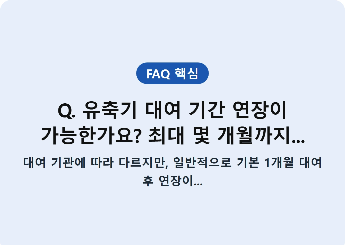 Q. 유축기 대여 기간 연장이 가능한가요? 최대 몇 개월까지...
