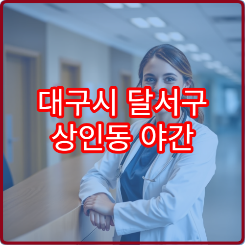 대구시 달서구 상인동 야간 내과 진료 가능한 병원 상세 안내