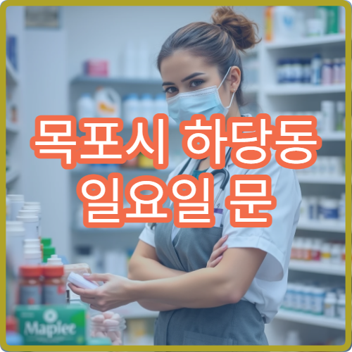 목포시 하당동 일요일 문 여는 약국 어린이 약 조제·상담 가능