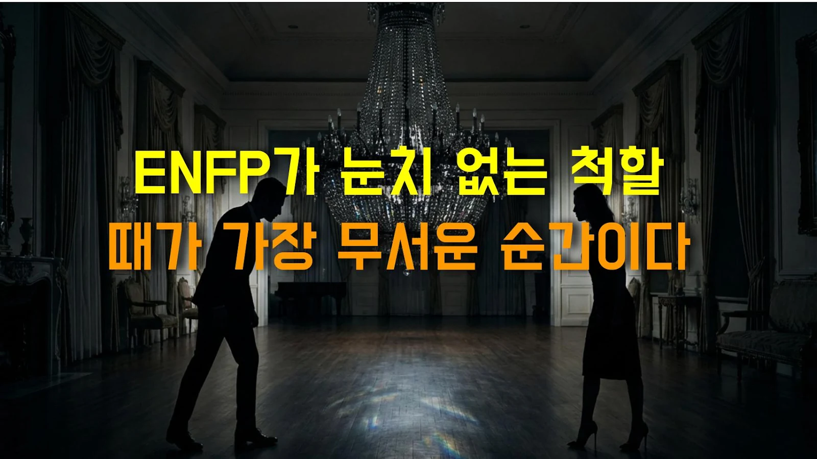 ENFP가 눈치 없는 척할 때가 가장 무서운 순간이다