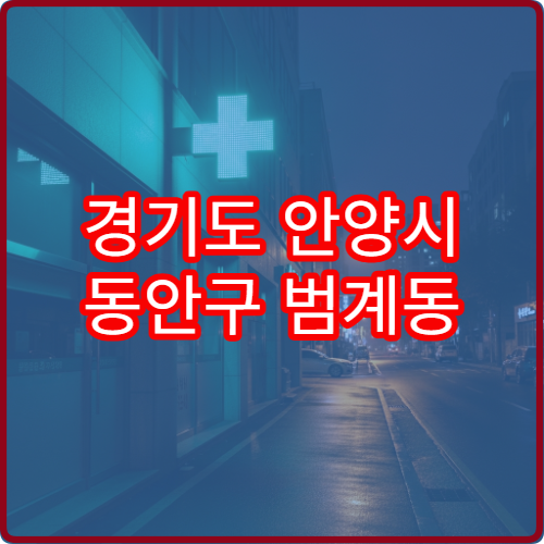 경기도 안양시 동안구 범계동 일요일 당번·당직 약국 오늘 운영 약국 찾기