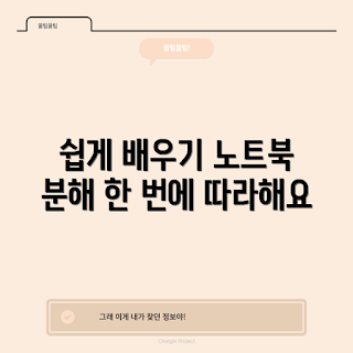 노트북나사, 노트북 분해, 전자 기기 수리, DIY 노트북 수리, 컴퓨터 유지보수