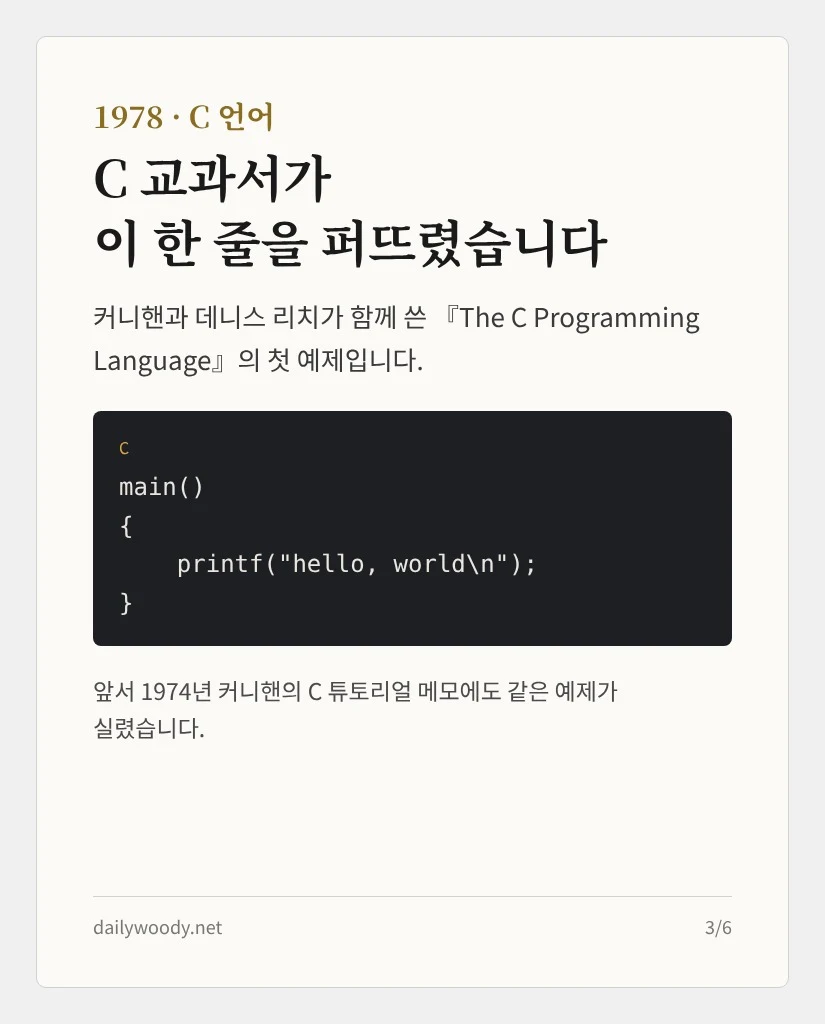 1978 C 언어 — C 교과서가 이 한 줄을 퍼뜨렸습니다 (카드 3/6)