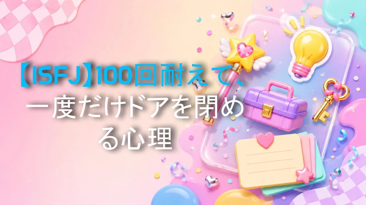 【ISFJ】100回耐えて、一度だけドアを閉める心理