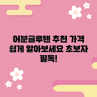 어분글루텐 가격, 어분글루텐 구매, 어분글루텐 추천, 어분글루텐 사용법, 어분글루텐 효과