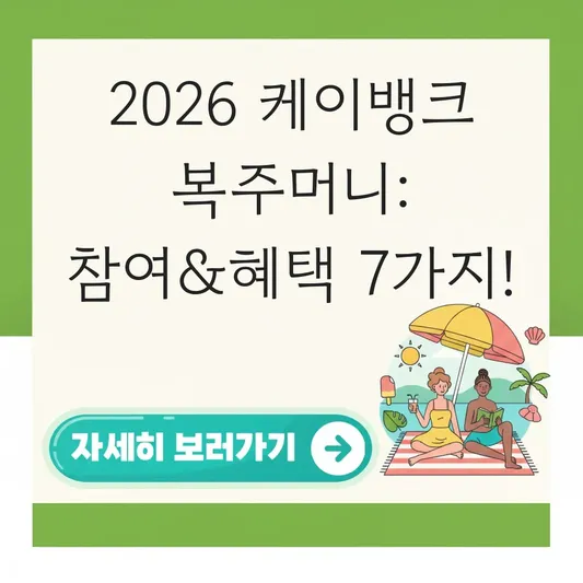 케이뱅크 복주머니 이벤트 참여 방법 및 혜택 대표 이미지