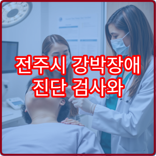 전주시 강박장애 진단 검사와 인지행동치료 병행 병원