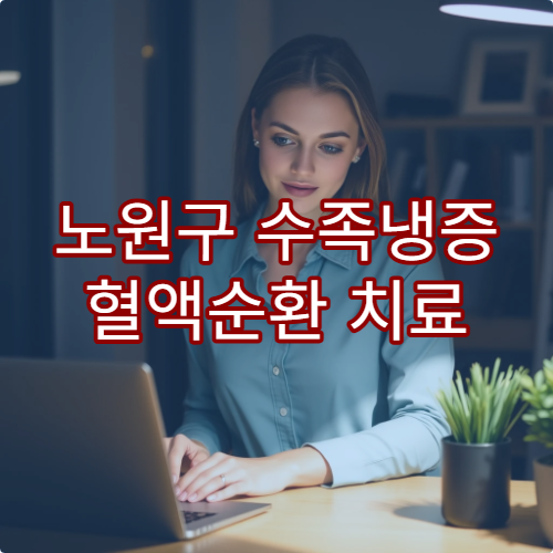 노원구 수족냉증 혈액순환 치료 한방 한의원 안내