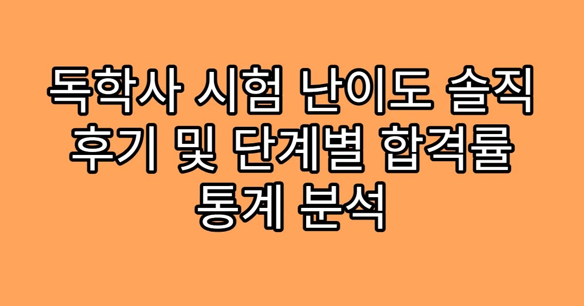 독학사 시험 난이도 솔직 후기 및 단계별 합격률 통계 분석