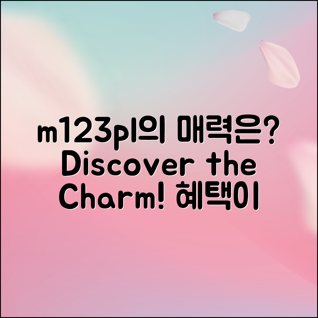 m123pl, 과연 어떤 매력이 있을까요?