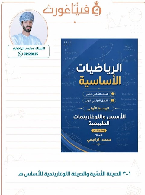 حل أسئلة الصيغة الأسية والصيغة اللوغاريتمية - إعداد محمد الراجحي - رياضيات أساسية الصف 12 الفصل 1