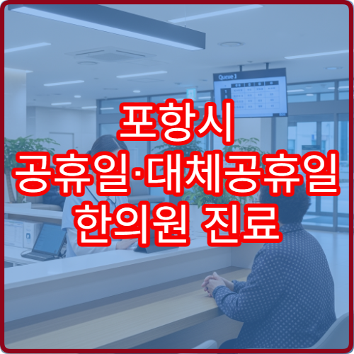 포항시 공휴일·대체공휴일 한의원 진료 침·추나요법 치료 가능