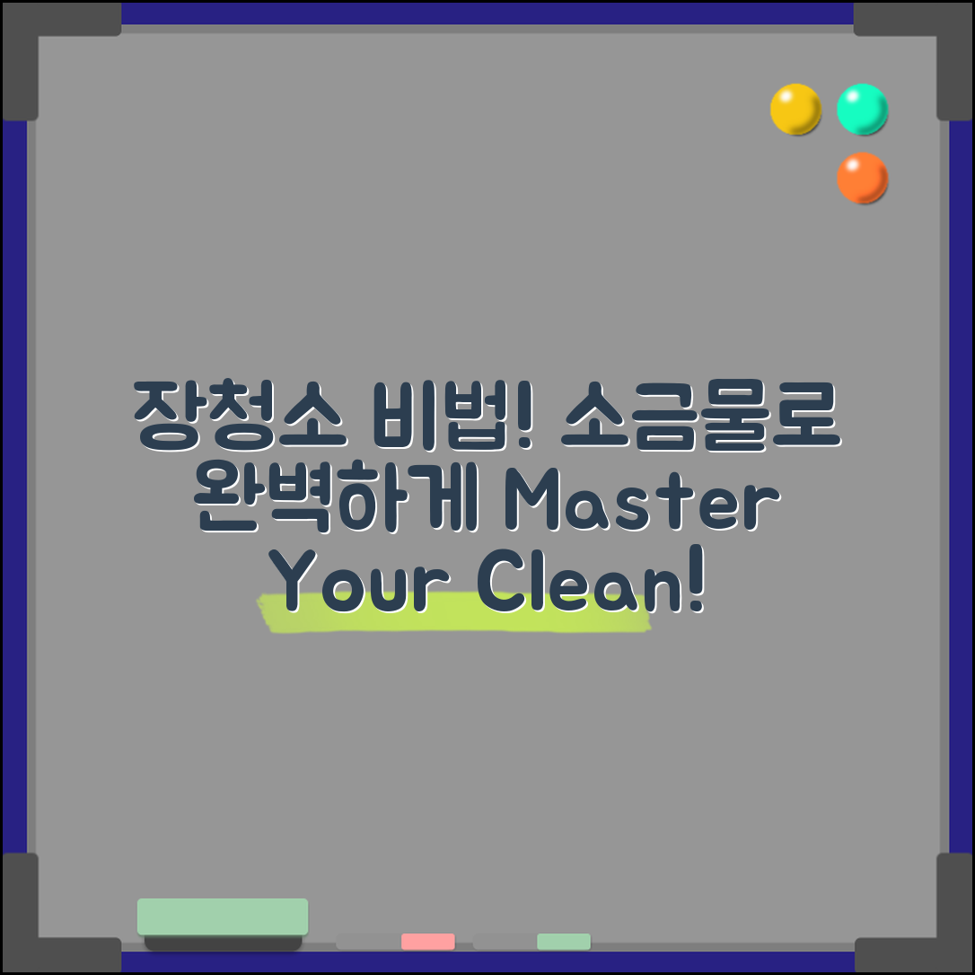 장청소소금물 마스터하기: 효과적인 청소 비법