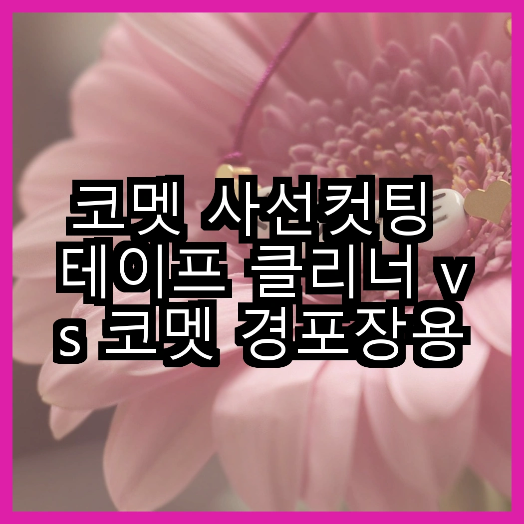 코멧 사선컷팅 테이프 클리너 vs 코멧 경포장용 박스 테이프, 어떤 용도에 더 적합할까? 썸네일