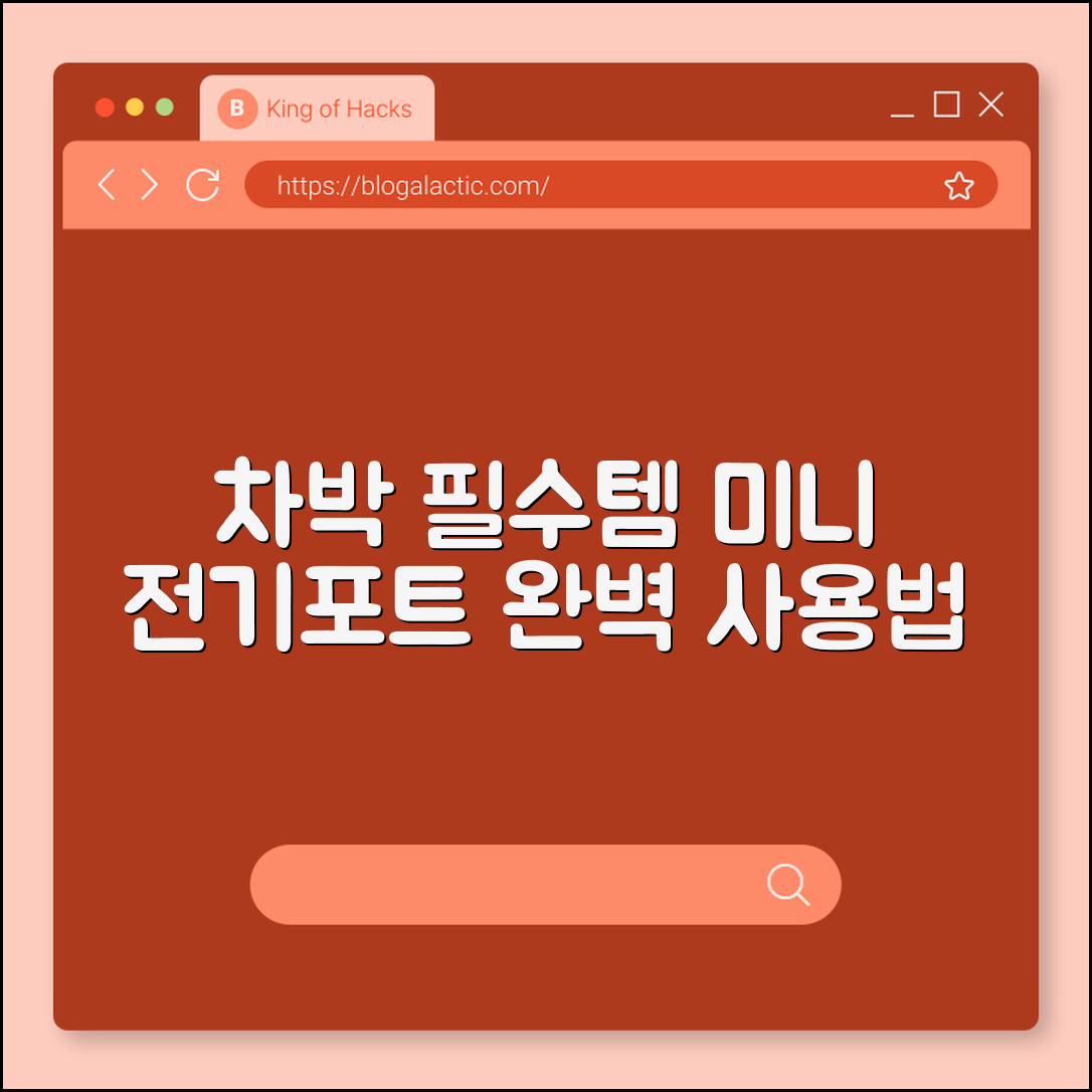 차박용 미니 전기포트 완벽 가이드