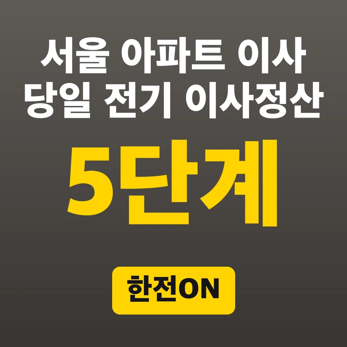서울 아파트 이사 당일 전기 이사정산, 한전ON 5단계