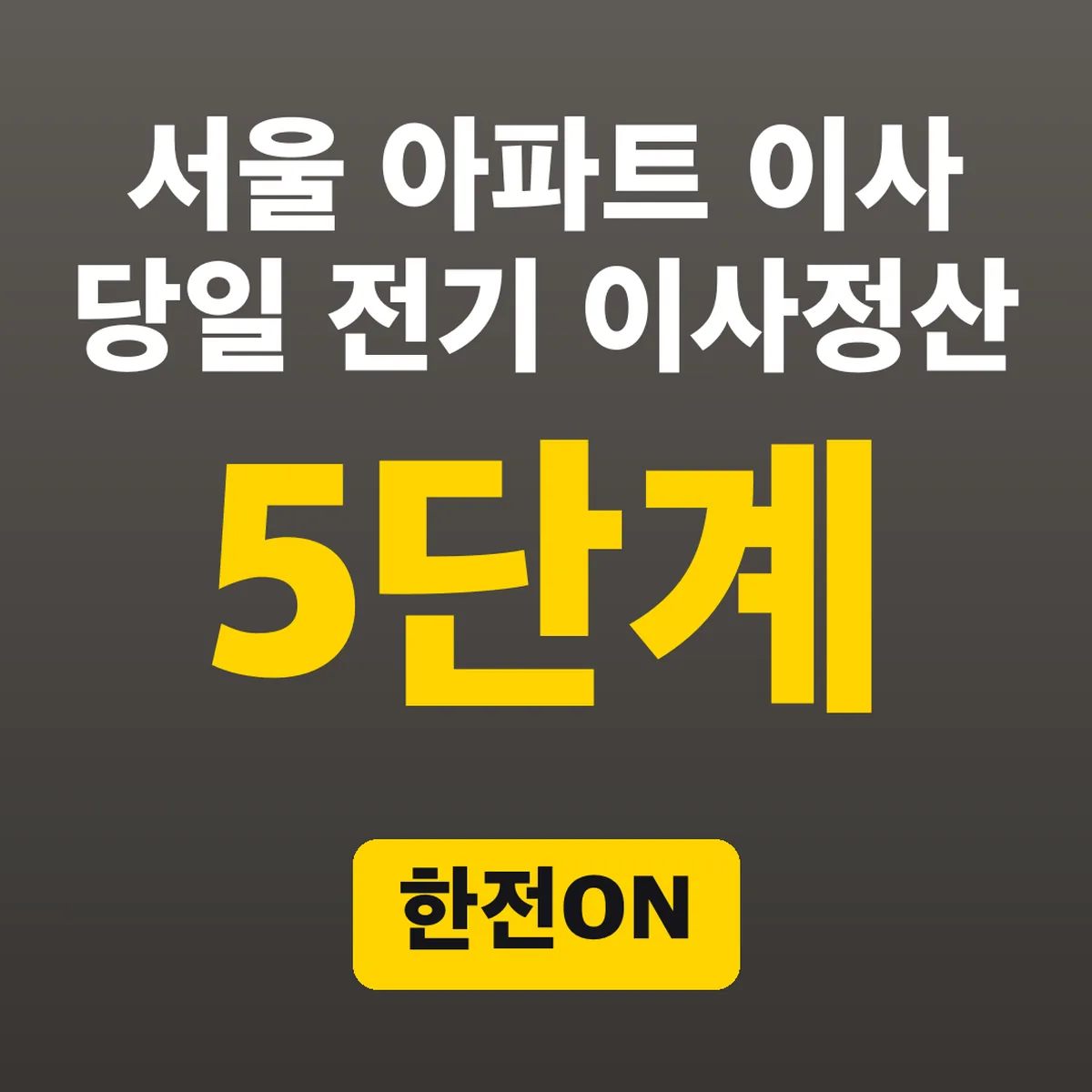 서울 아파트 이사 당일 전기 이사정산, 한전ON 5단계