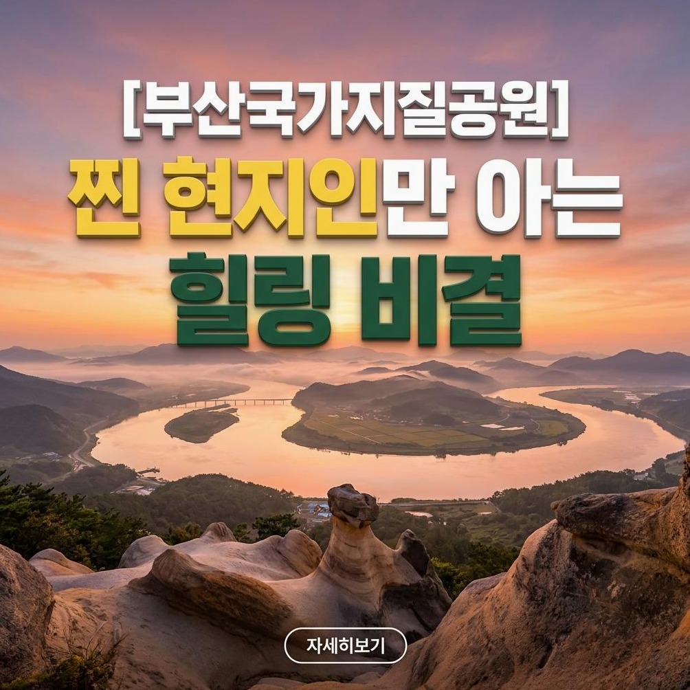부산국가지질공원: 아이와 떠나는 낙동강하구 탐험!