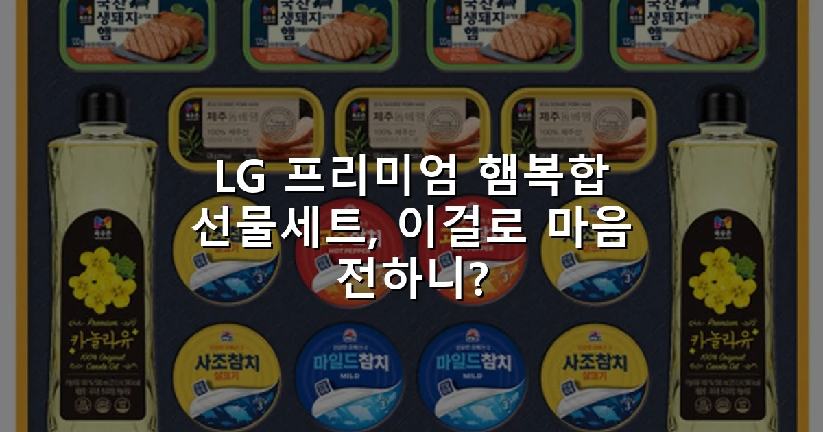LG 프리미엄 햄복합 선물세트, 이걸로 마음 전하니?