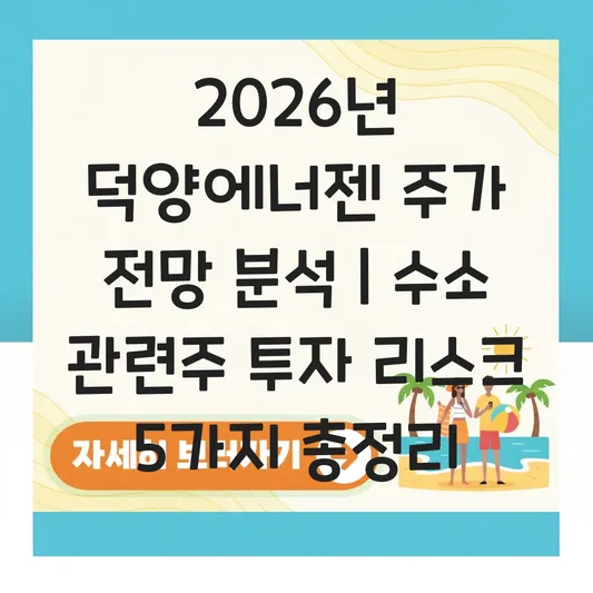 덕양에너젠 주가 전망 및 수소 에너지 관련주 투자 시 유의해야 할 리스크 대표 이미지