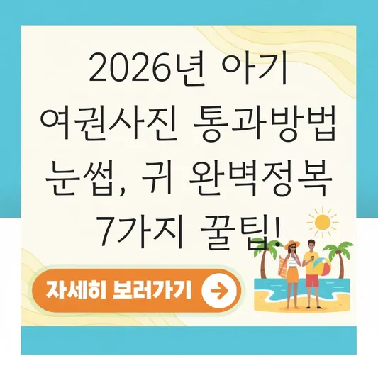 아기 여권사진 통과방법 눈썹