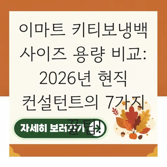 이마트 키티보냉백 사이즈 용량 비교