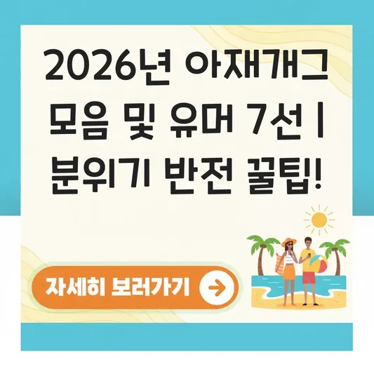 아재개그 모음 및 썰렁하지만 웃긴 유머 리스트 대표 이미지