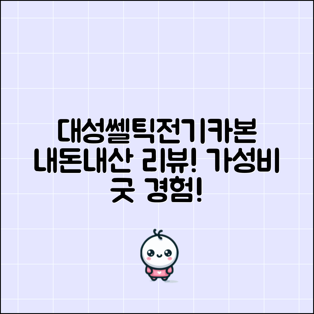“대성쎌틱전기카본매트 내돈내산, 가성비에 놀라운 경험!”