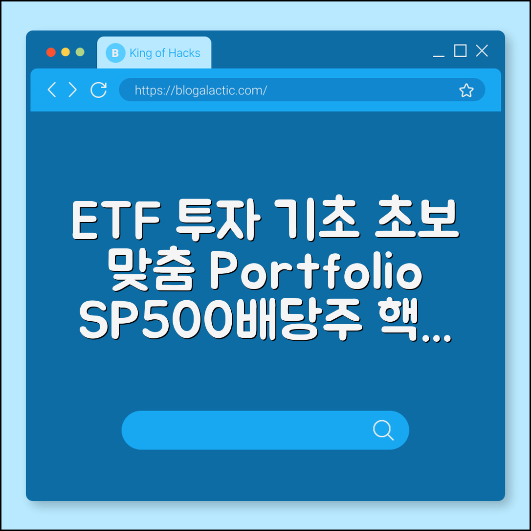 ETF 투자 방법 초보자를 위한 포트폴리오 구성 전략 (S&P500, 배당주 ETF, 연금저축펀드)