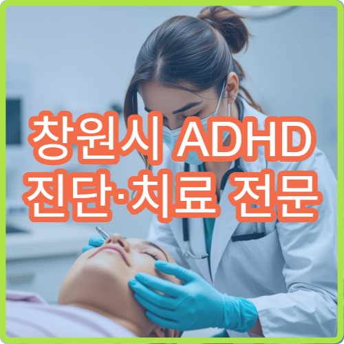 창원시 ADHD 진단·치료 전문 병원 추천 및 검사 과정
