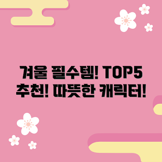 캐릭터무릎담요 선택법, 겨울 필수 아이템, 캐릭터무릎담요 추천, 캐릭터무릎담요 장점, 캐릭터무릎담요 왜 필요할까