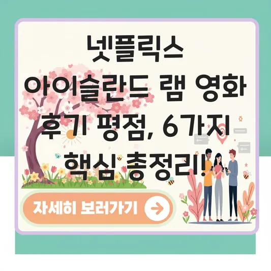 넷플릭스 아이슬란드 램 영화 후기 평점