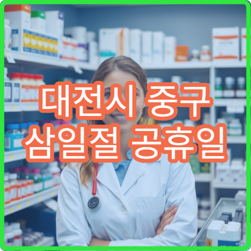 대전시 중구 삼일절 공휴일 정형외과 진료 허리 통증 병원 안내