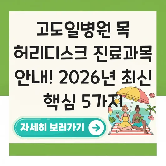 고도일병원 목 허리디스크 진료과목 안내
