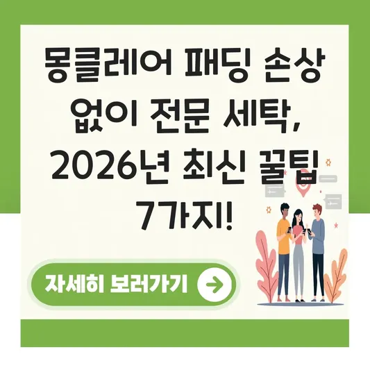 몽클레어 패딩 손상 없이 전문 세탁