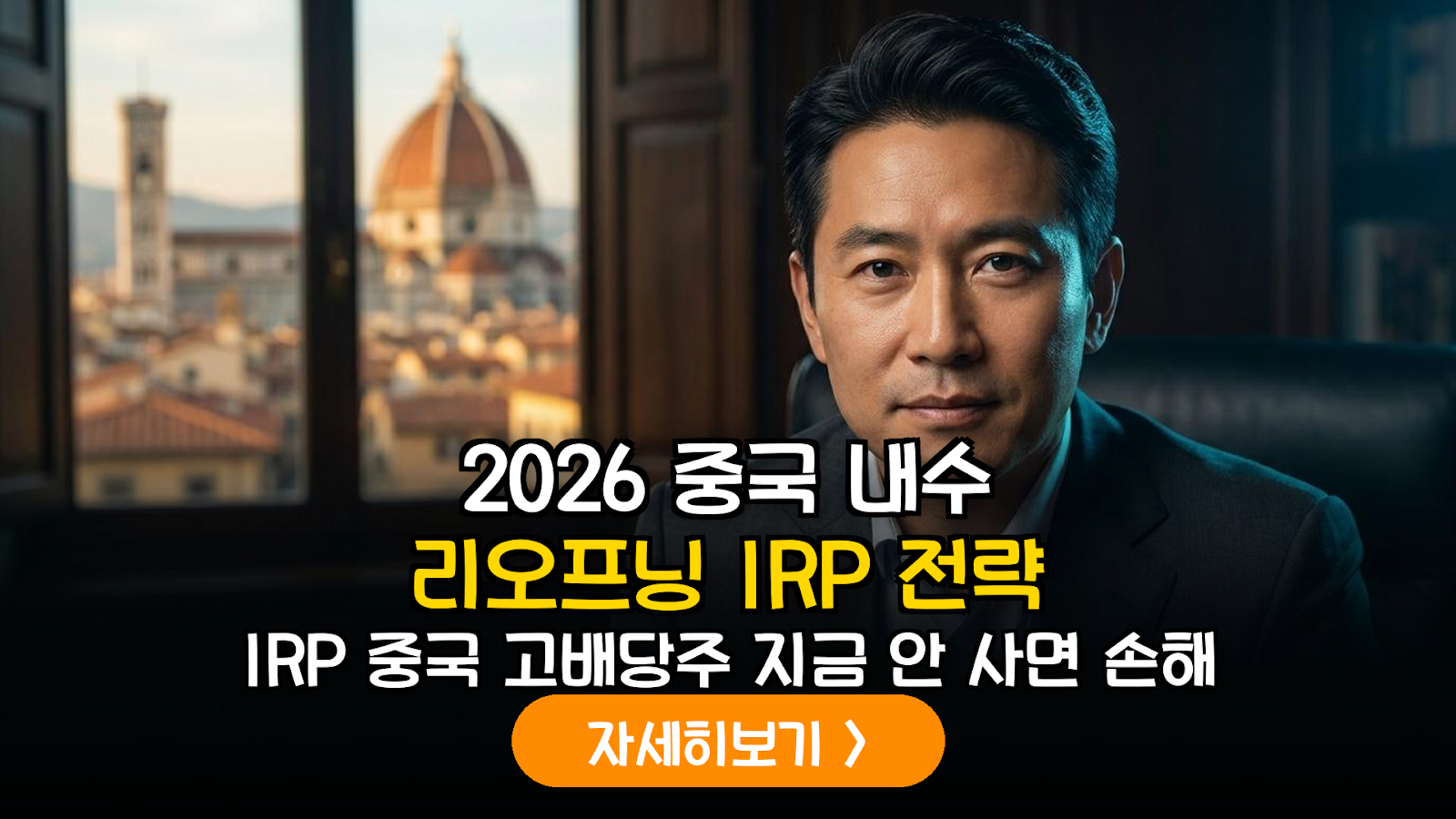 2026년 하반기 글로벌 거시경제 변화에 따른 IRP 자산 배분 전략: 중국 내수 활성화와 신흥국 고배당주의 결합