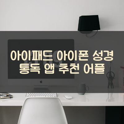 성경 통독 썸네일