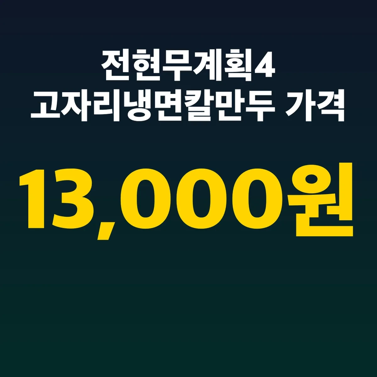 전현무계획4 고자리냉면칼만두 가격, 냉면 13,000원