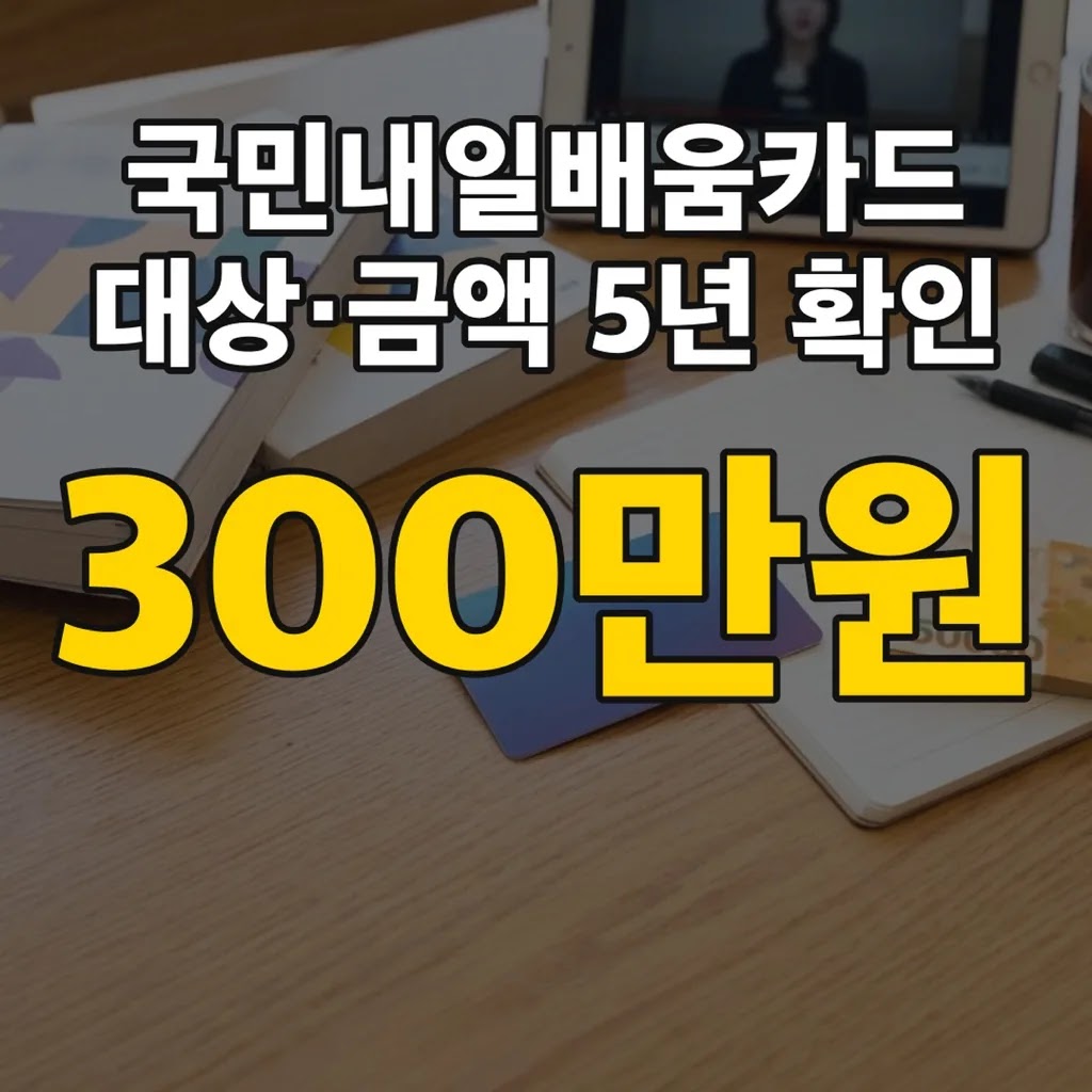 국민내일배움카드 대상·금액 5년 300만원 확인