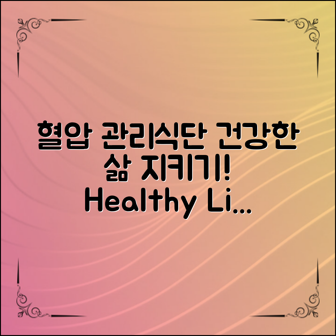 혈압관리식단표로 건강한 삶 지키기!