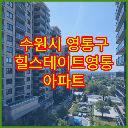 수원시 영통구 힐스테이트영통 아파트 평형별 매매가 시세 및 투자전망 정리