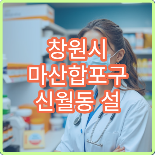 창원시 마산합포구 신월동 설 연휴 휴일에도 여는 당직약국 위치 안내