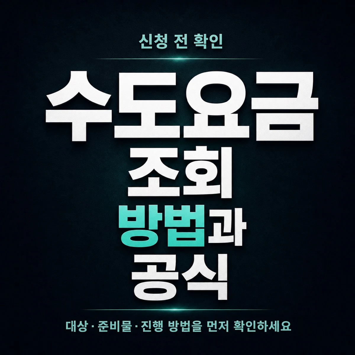 수도요금 조회 방법과 공식 확인 순서