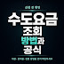 수도요금 조회 방법과 공식 확인 순서