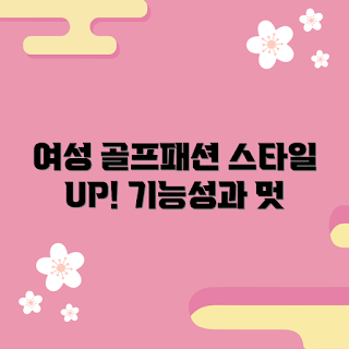 여성골프복, 2023 골프 패션, 봄 스타일, 기능성 의류, 트렌디한 골프복