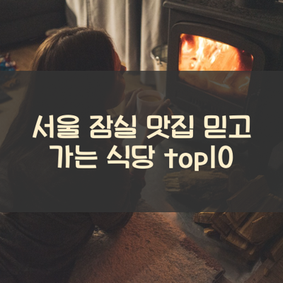 서울 잠실 맛집 믿고 가는 식당 top10 썸네일