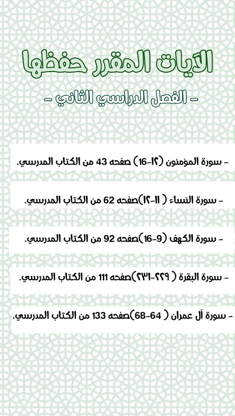 الآيات المقرر حفظها - إسلامية الصف 12 الفصل 2